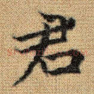 君