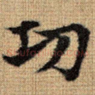 功