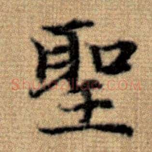 圣