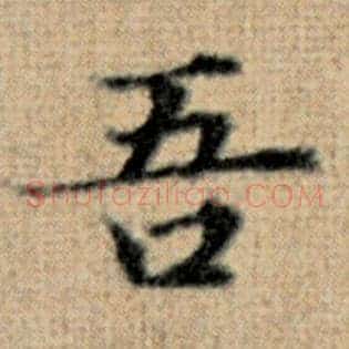 吾