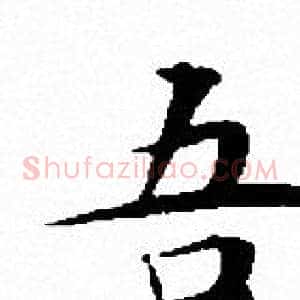 吾