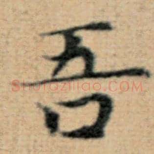 吾