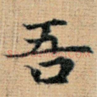 吾