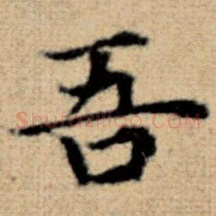 吾