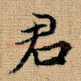 君