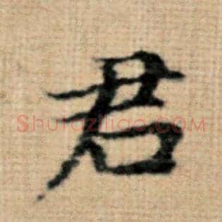君