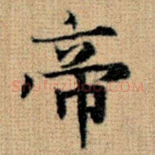 帝