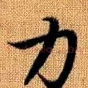 力