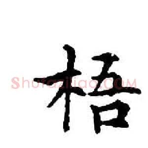 梧