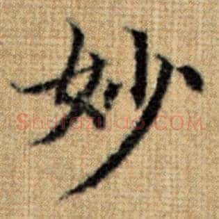 妙