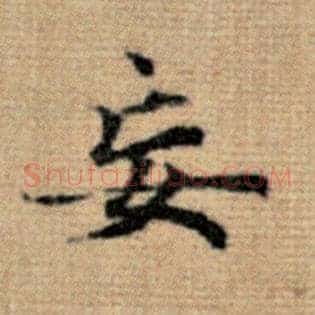 妄