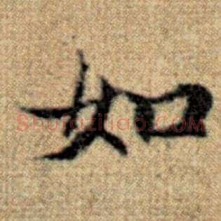 如