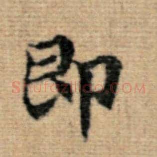 即