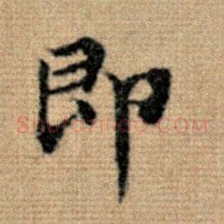 即