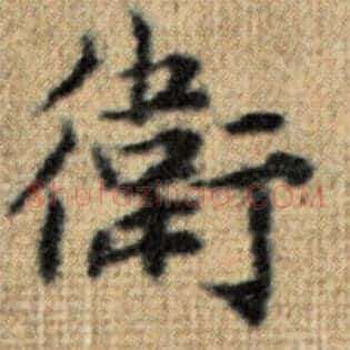 卫
