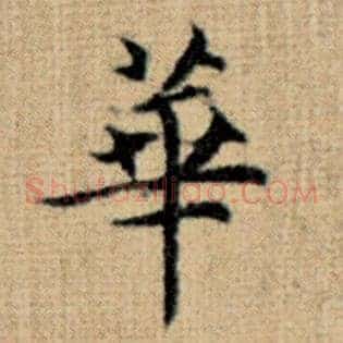 华