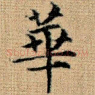 华