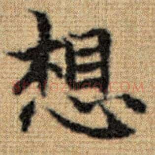 想