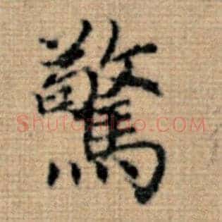 惊