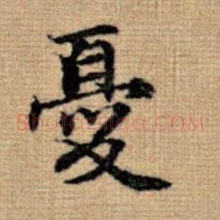 忧