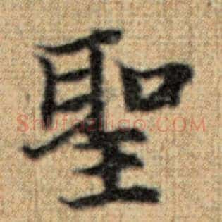 圣