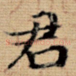 君