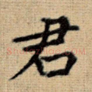 君