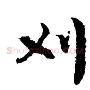 刈