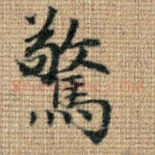 惊