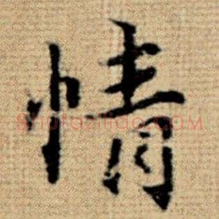 情