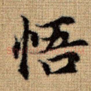 悟