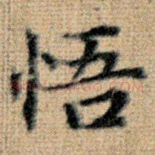 悟