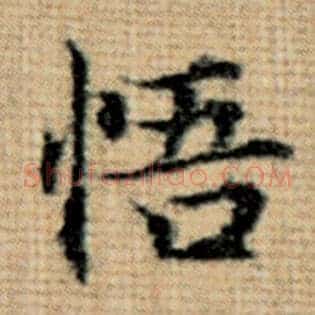 悟