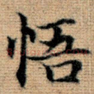 悟