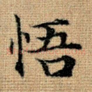 悟