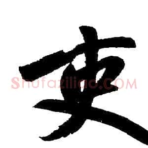 吏