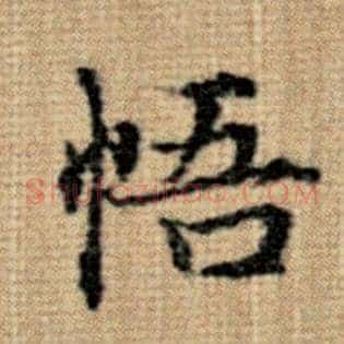 悟