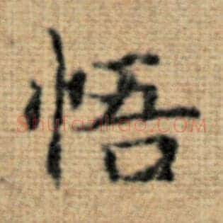 悟