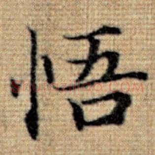 悟