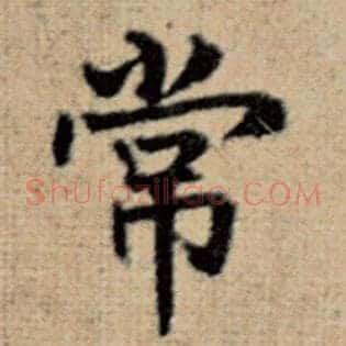常