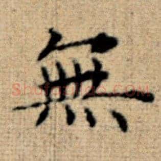 无