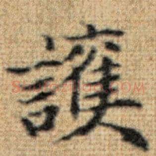 护