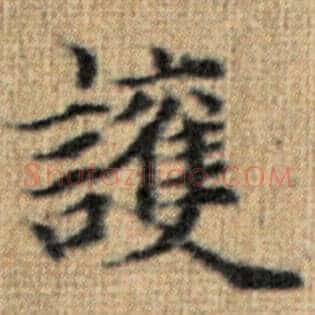 护