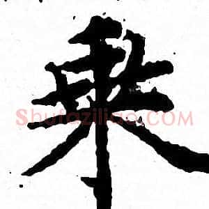 乘