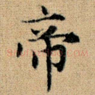 帝