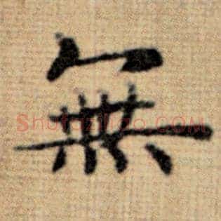 无