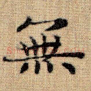 无