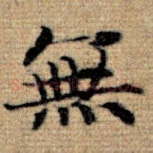 无