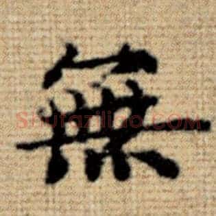 无