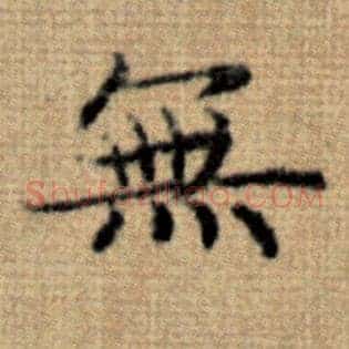 无
